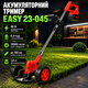 Триммер аккумуляторный Easy 23-045 48 В 6 А·ч садовый электрический 12000 об мин коса для травы газона сорняков телескопический 26 мм с ножом 148 пластиковым 136 диском шириной 150 мм антивибрационный беспроводной - изображение 1