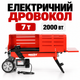 Электрический дровокол HECHT 670 2000 Вт, 7 т, колода до 52 см, диаметр до 25 см для заготовки дров - изображение 1