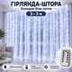 Гирлянда-штора LED 3×3 м USB с пультом, 8 режимов освещения для украшений Окон, Террасы, фотозоны, холодный белый свет - изображение 1