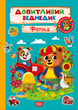 Книга з наліпками Допитливий ведмедик Ферма Торсінг - зображення 1
