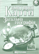 Контурні карти Загальна географія. 6 клас (НУШ) (Картографія) - зображення 2