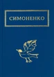 Книга Задивляюсь у твої зіниці. Василь Симоненко - изображение 1