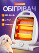 Обігрівач інфрачервоний 400/800 Вт електричний кварцовий настільний підлоговий побутовий портативний для дому кімнати дачі офісу з термостатом двома режимами нагріву захистом від перегріву перекидання універсальний компактний обігрівачі уфо - изображение 1