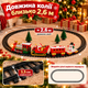 Детская рождественская железная дорога Musical Santa's Train Set, 22 детали, свет и музыка, путь 2,6 м - изображение 4