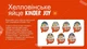 Набор шоколадных яиц Kinder Joy Halloween Хэллоуин Glow in the Dark - Серия светящихся в темноте игрушек (15 шт. по 20 г) - изображение 7