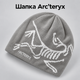 Зимняя мужская шапка Arc'teryx Arcteryx для зимы, теплая вязаная шапка Арктерикс на зиму, универсальный размер One Size AGI-0 серый цвет - изображение 1