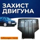 Защита двигателя Volkswagen Vento (1992-1999) двигатель все. Закрывает Радиатор, КПП и ДВС поддон картера. Изготовлена из 2 мм высококачественной горячекатаной стали. - изображение 1