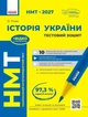 НМТ 2027 Історія України. Тестовий зошит (9786170999634) - изображение 1