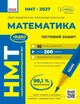НМТ 2027 Математика. Тестовий зошит (9786170999436) - изображение 1