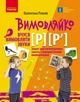 Вимовляйко. Вчуся вимовляти звуки [р], [р']. Зошит з логопедичних занять з використанням мнемотехніки (9786170975379) - изображение 1