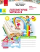 Літературне читання. 4 клас. Робочий зошит. До підручника Надії Кравцової, Алли Савчук (9786178941253) - изображение 1