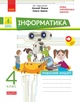 НУШ Дидакта. Інформатика. 4 клас. Робочий зошит до підручника Морзе Н.В., Барної О.В. (9786170973931) - зображення 1