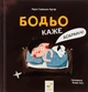 Книга Бодьо каже Добраніч Марта Галевська-Кустра - зображення 1