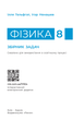 Фізика. 8 кл. Збірник задач (9786170996350) - зображення 5
