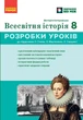 НУШ Всесвітня історія. 8 клас. Розробки уроків (9786178772208) - зображення 1