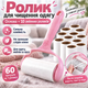 Ролик липучка для чистки одежды от шерсти и ворса с ручкой + 10 сменных ролика по 60 листов KT9004410 - изображение 1