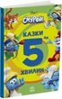 Смурфи. Казки на 5 хвилин. Уперед до пригод! (9786170997647) - изображение 1