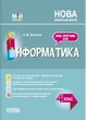Інформатика. 4 клас (за підручником Н. В. Морзе, О. В. Барної). Мій конспект (9786170040626) - зображення 1