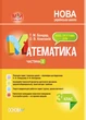 Мій конспект. Математика. 3 клас. Частина 2 (за підручником С. О. Скворцової, О. В. Онопрієнко) (9786170040282) - зображення 1