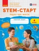 STEM-старт. 4 клас. Зошит для учня. Наука про життя (9786170995513) - зображення 1