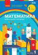 Математика. Навчальний посібник для 1 класу ЗЗСО (3 частини). Частина 1 (9786170982575) - изображение 1