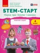 STEM-старт. 4 клас. Зошит для учня. Наука про Землю та космос (9786170995568) - зображення 1