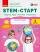 STEM-старт. 2 клас. Зошит для учня. Наука про Землю та космос (9786170995544) - зображення 1