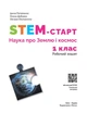 STEM-старт. 1 клас. Зошит для учня. Наука про Землю і космос (9786170995537) - зображення 3