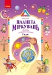 Планета Міркувань. 2 клас. Навчальний посібник (9786170983831) - изображение 1