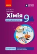 НУШ Хімія. Книга для вчителя. 9 клас. До підручника О. Григоровича, О. Недоруба (9786178933562) - зображення 1