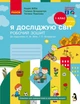 НУШ Я досліджую світ. 1 клас. Робочий зошит (у 2-х частинах). Частина 1 (до підручника Бібік Н.М., Бондарчук Г.П.) НОВЕ ВИДАННЯ (9786170983565) - зображення 1