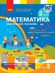 Математика. Навчальний посібник для 2 класу ЗЗСО (у 3-х частинах). Частина 3 (9786170987860) - зображення 1