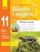 Біологія і екологія (рівень стандарту). 11 клас. Робочий зошит (9786170957009) - зображення 1