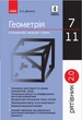Рятівник 2.0. Геометрія в означеннях, таблицях і схемах. 7–11 класи (9786170903433) - зображення 1