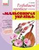 Мальовнича Україна. Розвиваючі прописи в клітинку. 1 клас (9786170927156) - зображення 1