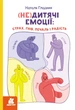 (Не)дитячі емоції: страх, гнів, печаль і радість (9786170987396) - зображення 1