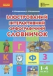 Ілюстрований інтерактивний орфографічний словничок. 1-4 класи (9786170977274) - зображення 1
