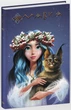 Щоденник Мавки. Зима (9789667510787) - изображение 1