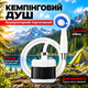 Душ на аккумуляторе туристический портативный переносной кемпинговый мобильный душ аккумуляторный с насосом Portable Shower - изображение 1
