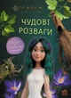 Мавка. Чудові розваги. Пограймо з Мешканцями Лісу (9786170988706) - изображение 1