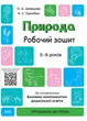 Природа. Робочий зошит. 5–6 років. За оновленим Базовим компонентом дошкільної освіти (9786170040107) - изображение 1