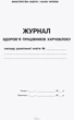 Журнал здоров'я працівників харчоблоку (9789663139883) - изображение 2
