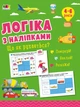 Логіка з наліпками. Що як рухається? (9786170976000) - зображення 1
