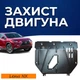 Защита двигателя Lexus NX 1 (200t; 300; 300h) (AZ10) (2014-2021) двигатель все. Закрывает КПП и ДВС поддон картера. Изготовлена из 2 мм высококачественной горячекатаной стали. - изображение 1