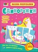 Пазли-розрізалки. Єдиноріжки (9789667508296) - изображение 1