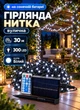 Уличная гирлянда нить с солнечной батареей 30 метров 300 LED гирлянда для улицы на дом крышу дерево 8 режимов работы черный провод Белый - изображение 1