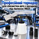 Профессиональный Торнадор для химической чистки мебели и салона авто с насадкой под миючий пилосос М031 - изображение 1