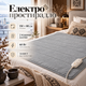 Электропростынь с подогревом 120×160 см серая, 2 режима нагрева, байковая электрическая простынь с проводным переключателем 220 В - изображение 1