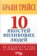 Книга 10 якостей впливових людей. Брайан Трейсі - зображення 1