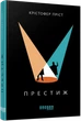 Книга Престиж. Крістофер Пріст - зображення 2